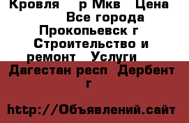 Кровля 350р Мкв › Цена ­ 350 - Все города, Прокопьевск г. Строительство и ремонт » Услуги   . Дагестан респ.,Дербент г.